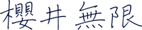 櫻井 無限